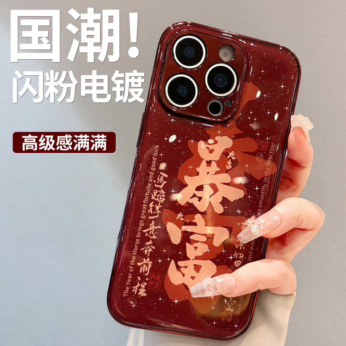 酒红暴富发财适用苹果17promax手机壳2026新款iPhone16pro女款高级感保护套15pm巨好看新年14p外壳13软胶全包