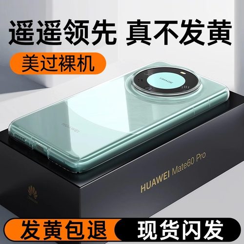 适用华为Mate60高透防摔壳