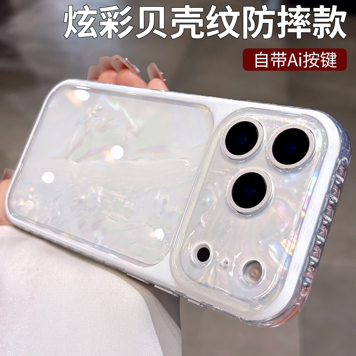 带AI相机按键适用苹果17promax手机壳新款女iPhone17高级感气囊防摔16pro白色贝壳纹15pro全包软边超好看外壳