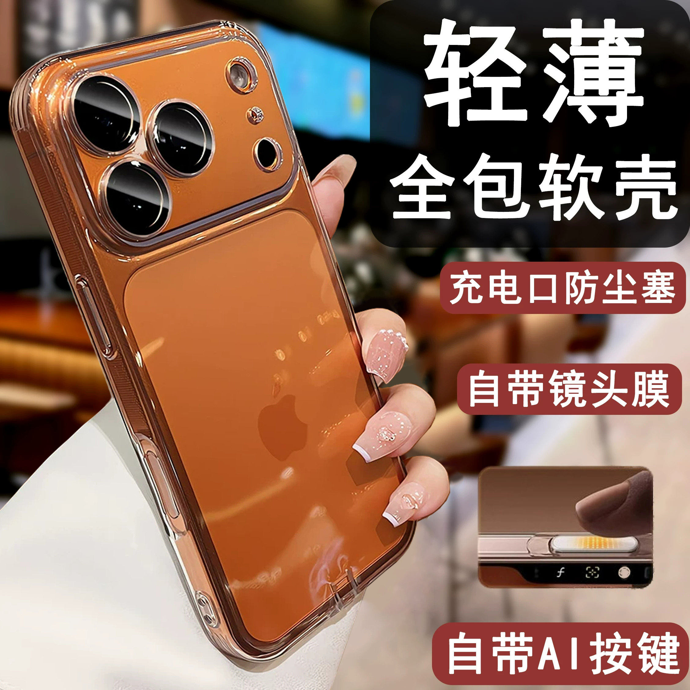 带充电口防尘塞适用苹果17promax手机壳iphone17pro新款AI相机按键全包16镜头膜15防摔14透明高级13硅胶软套