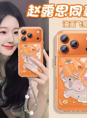 卡通大象适用苹果17promax手机壳新款创意iphone16pro全包15PM高级感小众14plus透明ip13气囊防摔max挂绳套12