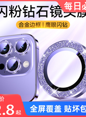 适用苹果14promax镜头膜闪粉钻石iPhone14新款紫色13pro max闪钻女神款PM全包12金属后摄像por女ip超清女十四