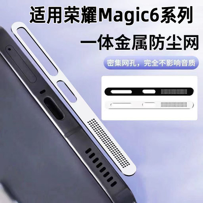 适用荣耀magic6防尘网