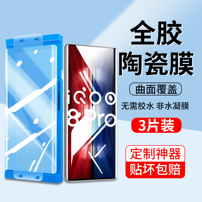 适用iqoo8pro陶瓷钢化膜