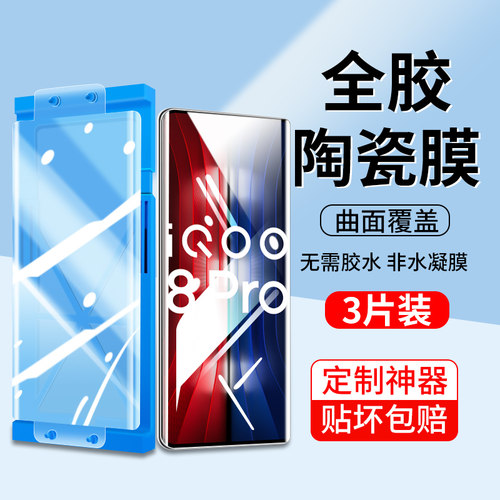 适用iqoo8pro陶瓷钢化膜