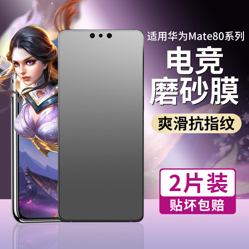 适用华为mate80pro磨砂钢化膜mate80手机膜mate80promax新款电竞防指纹防摔mate80rs非凡大师全屏防爆防蓝光