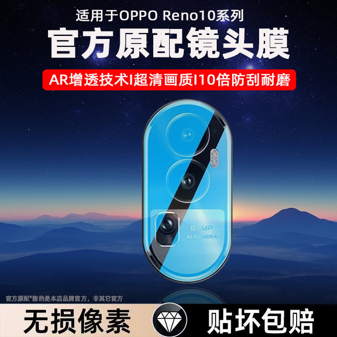 OPPOReno10Pro+镜头膜Reno后置