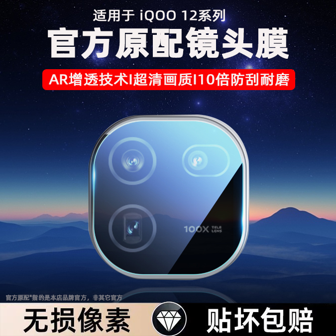 iQOO12镜头膜iQ12保护膜