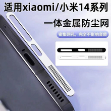 适用小米14防尘网xiaomi15手机喇叭充电口贴13ultra扬声器防灰尘小米14pro防尘贴金属十五听筒孔保护贴膜防刮