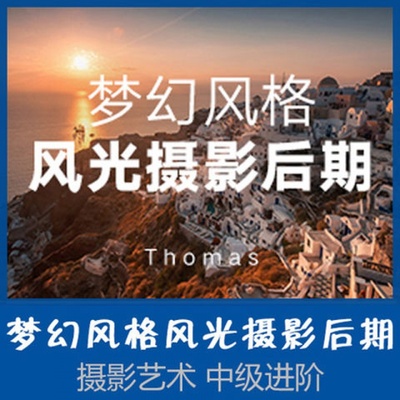 Thomas看看世界-梦幻风格风光摄影后期调色教程附素材