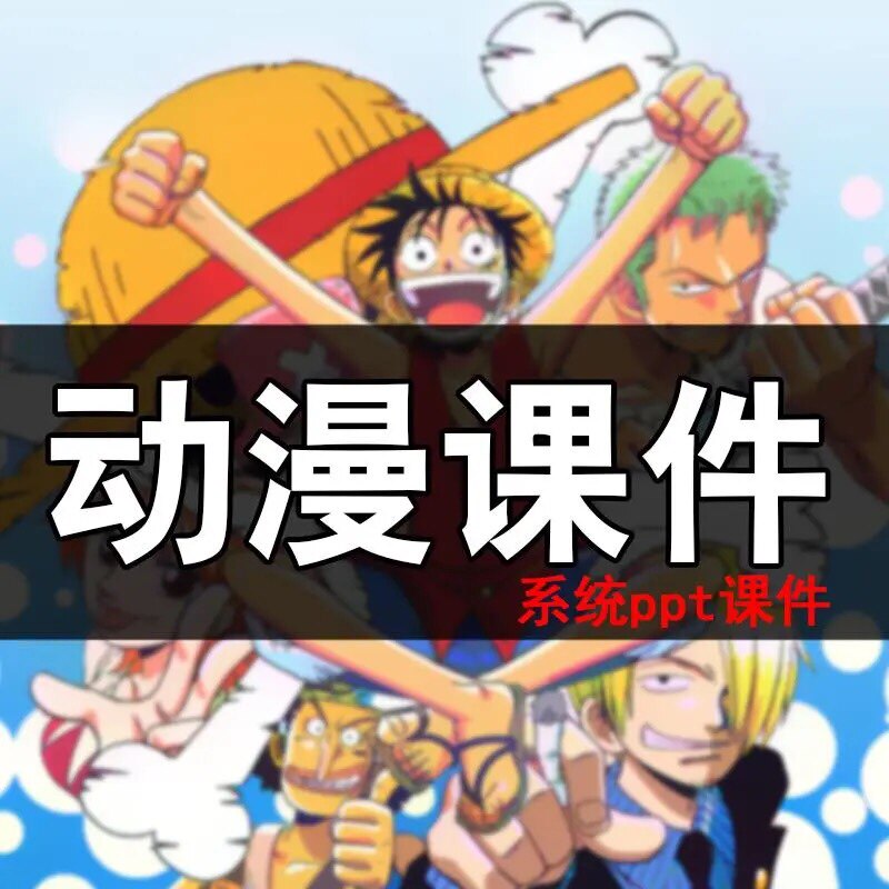 动漫课程ppt手绘初级中级高级培训它少儿教案画儿童课件美术教程