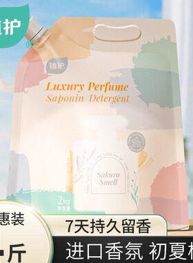 植护植初4斤初夏樱花香水洗衣液香氛香味持久家用留香实惠装去污