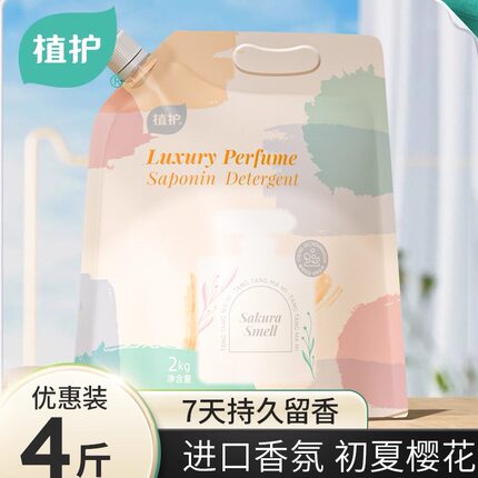 植护植初4斤初夏樱花香水洗衣液香氛香味持久家用留香实惠装去污