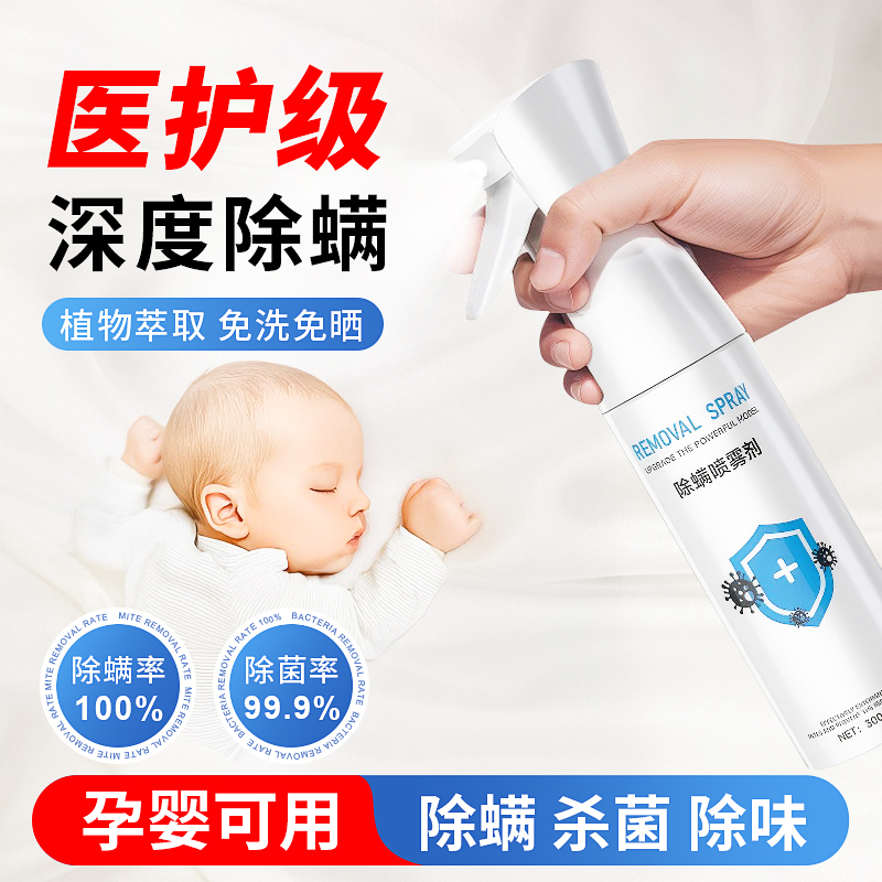 除螨喷雾床上杀菌专用神器免洗家用宿舍被子去螨虫除菌除味母婴用