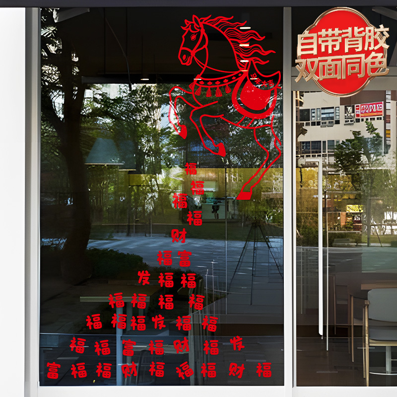 自粘墙贴画新年布置乔迁装饰窗花