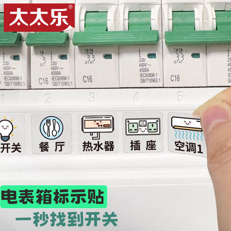 配电表箱卡通标签开关标识纸贴纸电闸箱新款开关贴标识贴装饰面板,家居饰品,开关贴,淘宝优惠券,粉丝福利购,淘宝优惠卷