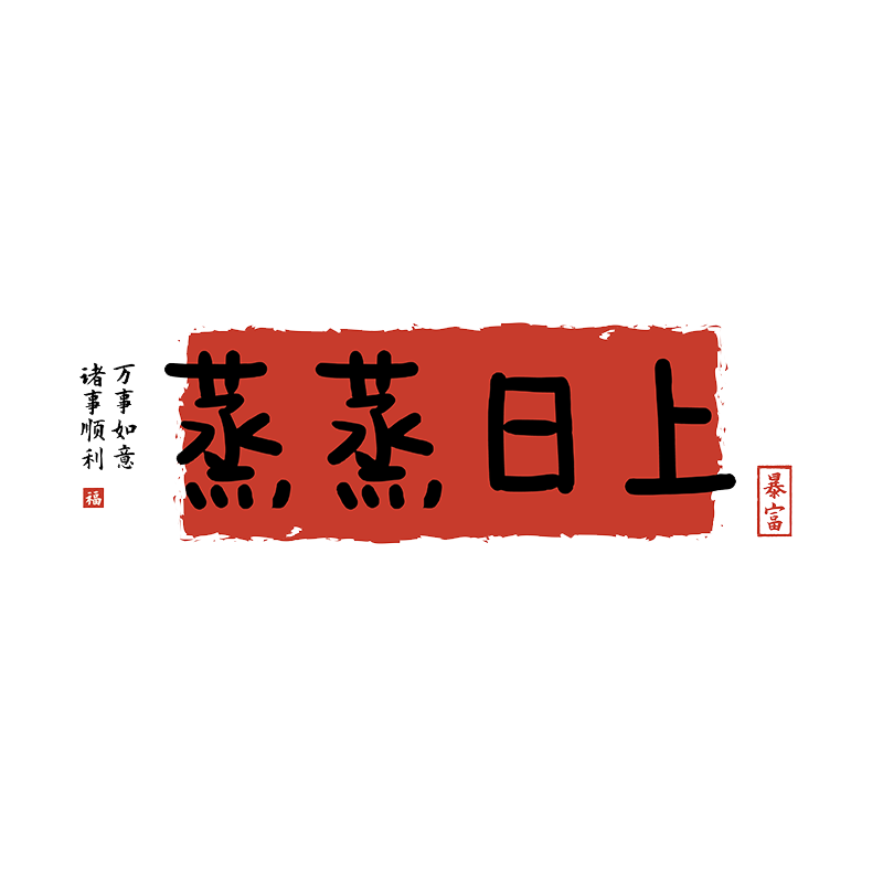 蒸蒸日上廚房油煙貼紙防水防潮自粘耐高溫裝飾貼畫墻貼搬家墻紙