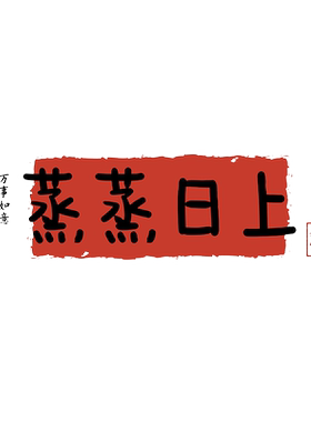 蒸蒸日上厨房防油烟贴纸乔迁装饰
