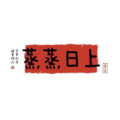 蒸蒸日上防水防潮厨房防油烟贴纸