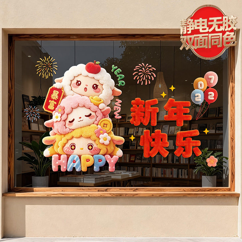 2027羊年新年快乐卡通玻璃贴纸静