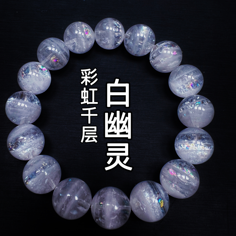 爆闪彩虹千层白幽灵水晶手链串