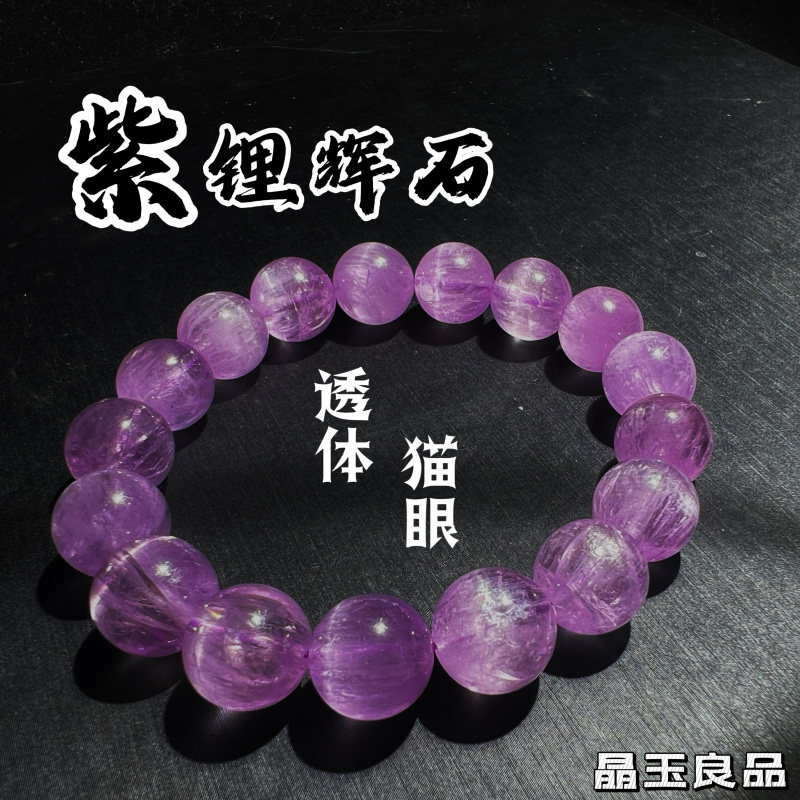 冰种透体紫锂辉石手链猫眼浓色