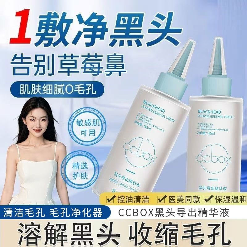 ccbox黑头导出液温和清洁黑头白头粉刺闭口改善毛孔男女精华液