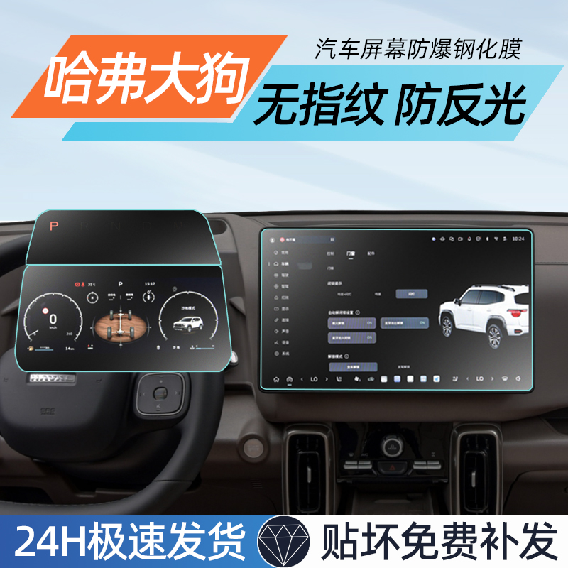 【贴坏补发】哈弗大狗系列钢化膜