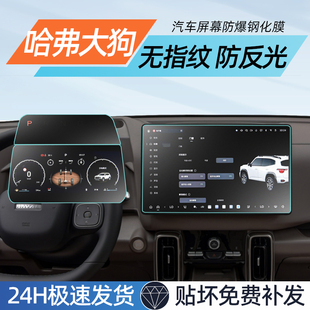 26款 配件 哈弗大狗中控屏幕贴膜plus导航钢化膜内饰保护膜二代改装