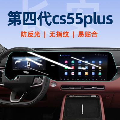 长安第四代cs55plus屏幕钢化膜
