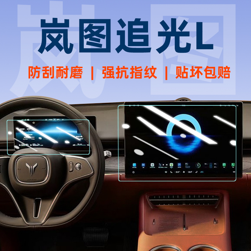 【贴坏补发】岚图追光L钢化膜
