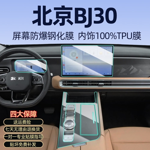 2026款北京BJ30屏幕内饰保护膜
