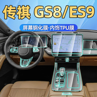 第二代广汽传祺gs8汽车用品内饰贴膜传奇es9中控钢化膜改装 24款 件