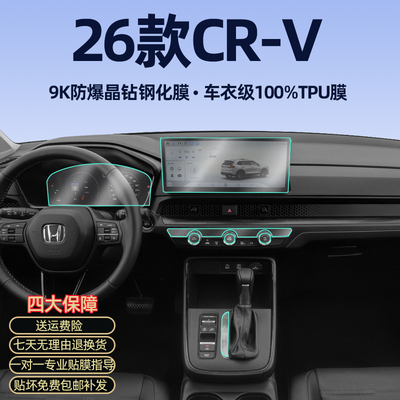 【4S推荐产品】2026款CRV贴膜