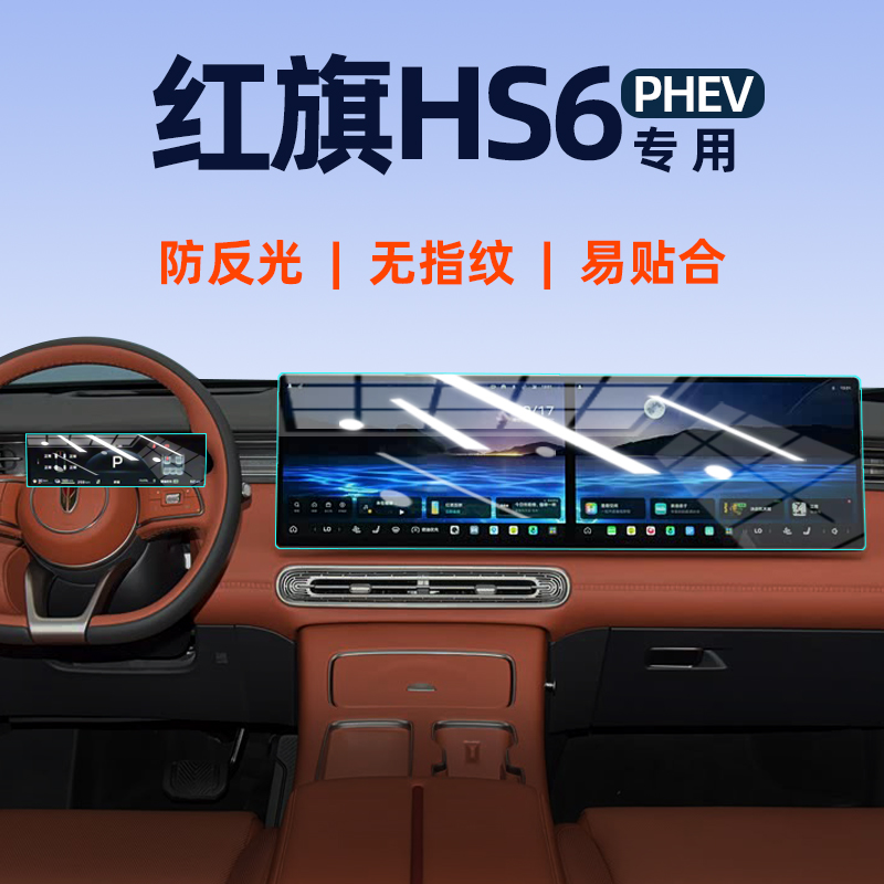 26款红旗hs6phev屏幕钢化膜