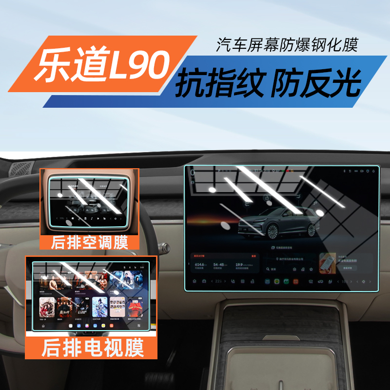 乐道L90导航屏幕后排电视钢化膜