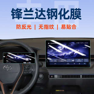 专用26款丰田锋兰达中控屏幕钢化膜导航贴膜内饰保护汽车用品改装