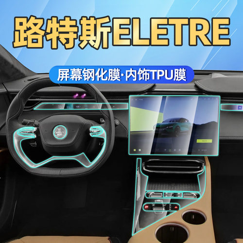 路特斯ELETRE屏幕膜中控导航膜