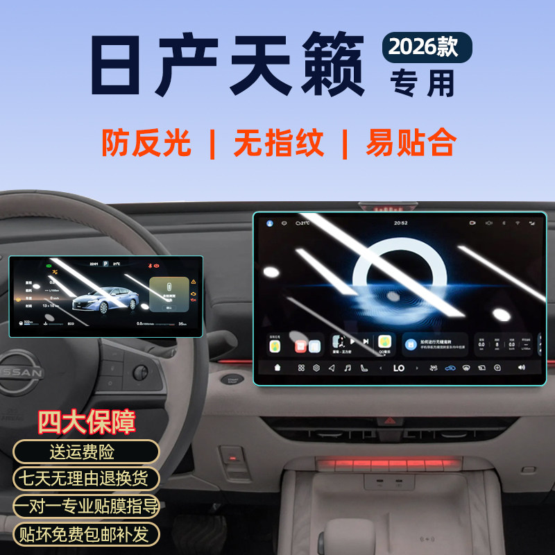 专用于26款日产天籁导航钢化膜中控屏幕贴膜内饰改装汽车鸿蒙座舱,汽车用品/电子/清洗/改装,导航贴膜,淘宝优惠券,粉丝福利购,淘宝优惠卷