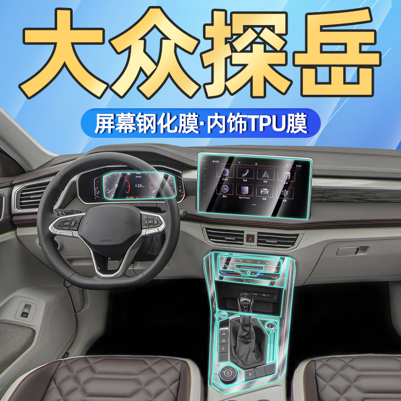 23-25款探岳仪表导航膜/内饰膜