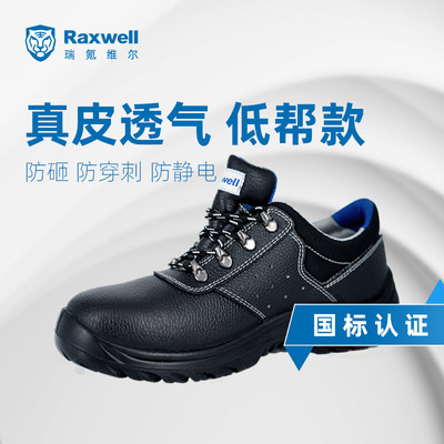 防砸防刺穿安全鞋防静电Raxwell