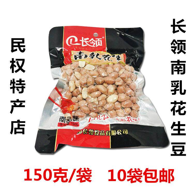 河南民权特产长岭/长领南乳花生豆米150克零食下酒菜坚果10袋包邮