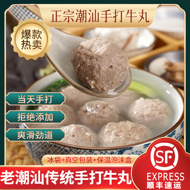 【顺丰冷链包邮】潮汕手工牛肉丸