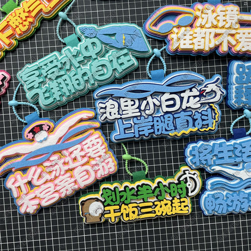 游泳周边挂件泳包包挂饰小饰品健身包运动元素文创卡通装备包背包