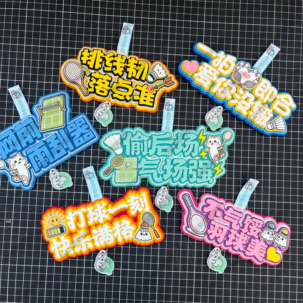 羽毛球挂件球包文字挂饰2026新款背包挂牌周边文创生日创意礼物品