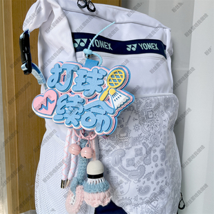 羽毛球挂件挂饰爱好者周边挂坠羽毛球拍羽毛球包饰品生日创意礼物