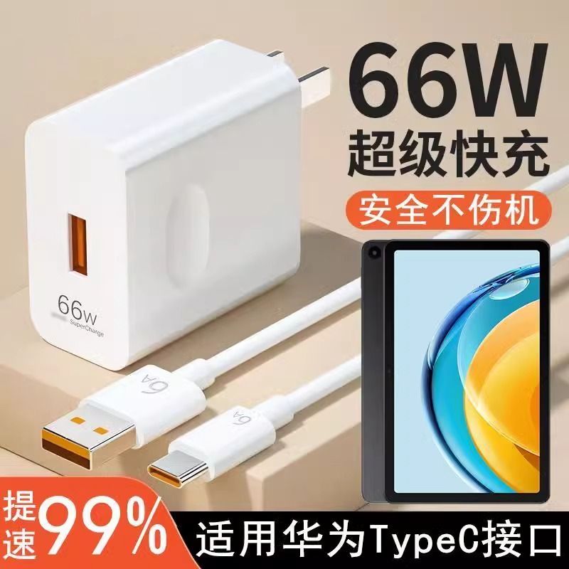 适用超级快充华为MatePadSE平板充电器AGS5W00闪充线6A插头Type-C