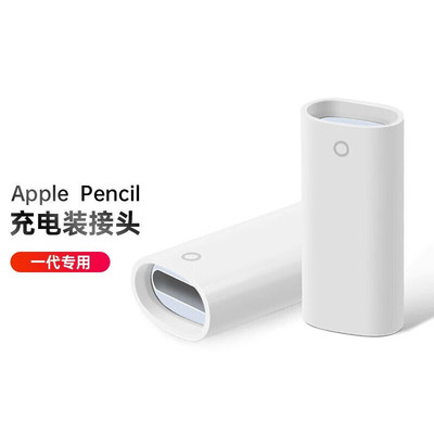 适用于Apple pencil充电转接头苹果笔一代充电iPad电容笔ipencil