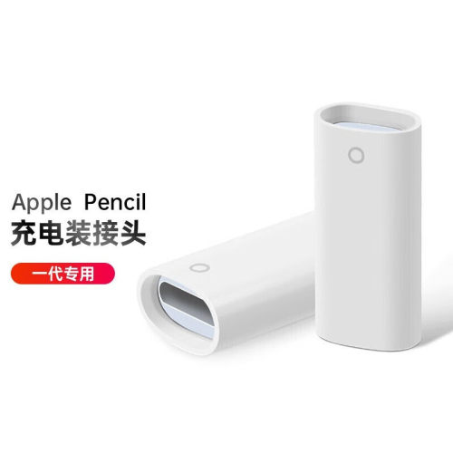 适用于Apple pencil充电转接头苹果笔一代充电iPad电容笔ipencil