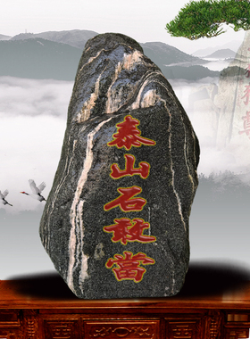 泰山石敢当宅鎮家居客厅办公室内外奇石桌面天然原石靠山石头摆件